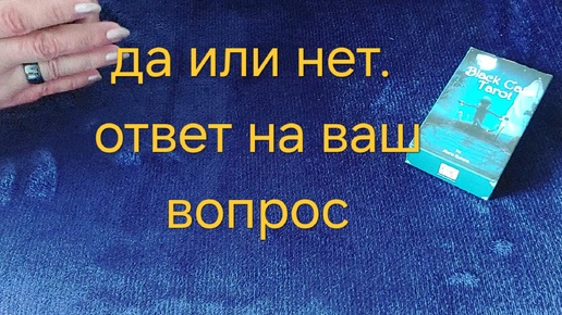 💯 ❗️ДА ИЛИ НЕТ. ОТВЕТ НА ВАШ ВОПРОС❤️✨️ выбери свой вариант таро