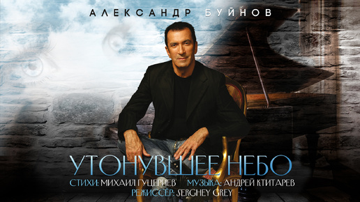 Download Video: Александр Буйнов — «Утонувшее небо» (Премьера клипа, 2018)