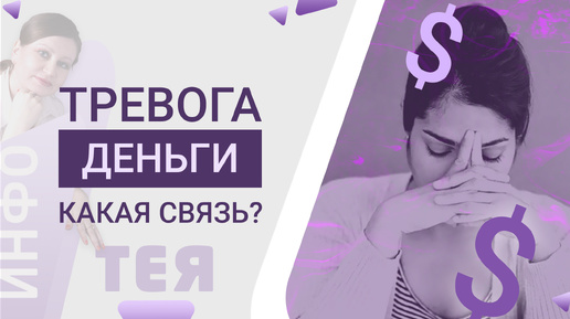 Ч2. 💲Образ Я и ДЕНЬГИ. Деньги, самочувствие и энергия – какая связь?