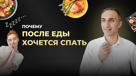 Почему после еды хочется спать?