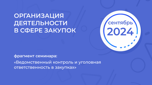 Ведомственный контроль и уголовная ответственность в закупках