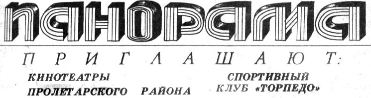 "Московский автозаводец", 16 января 1980 г. Коллаж автора ИстАрх.