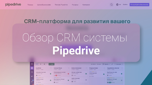 Разбор CRM-системы Pipedrive