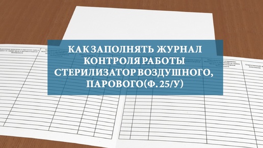 Как правильно заполнять журнал контроля работы стерилизатор воздушного, парового(ф. 257/у)