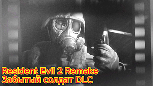 Resident Evil 2 Remake прохождение с русской озвучкой Забытый солдат DLC