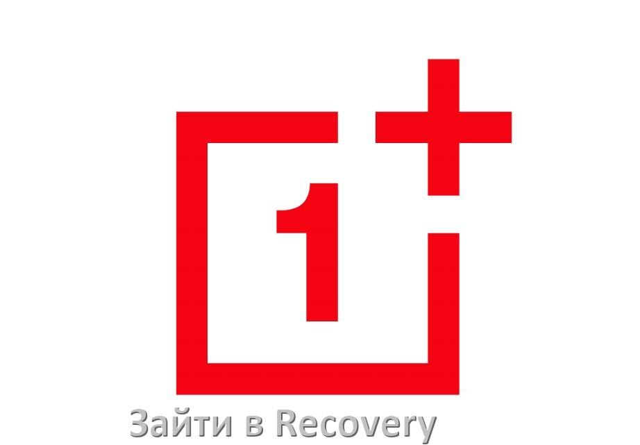 
Как на OnePlus зайти в режим Recovery Mode через Fastboot или кнопки OxygenOS и Android 15, 14, 13, 12