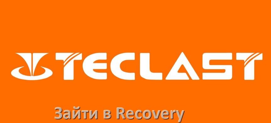 
Как на Teclast зайти в режим Recovery Mode через кнопки или Fastboot Android 15, 14, 13, 12