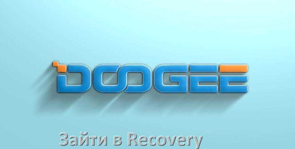 
Как на Doogee зайти в режим Recovery Mode через Fastboot или кнопки Android 15, 14, 13, 12