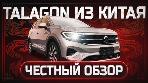 Volkswagen Talagon - разочарование за 4000000! Авто из Китая под заказ.