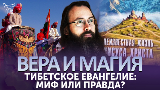 ТИБЕТСКОЕ ЕВАНГЕЛИЕ: МИФ ИЛИ ПРАВДА?