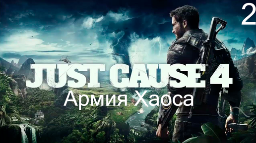 Прохождение Just Cause 4: Армия Хаоса: Часть 2 (Без Комментариев) (2к/60fps)