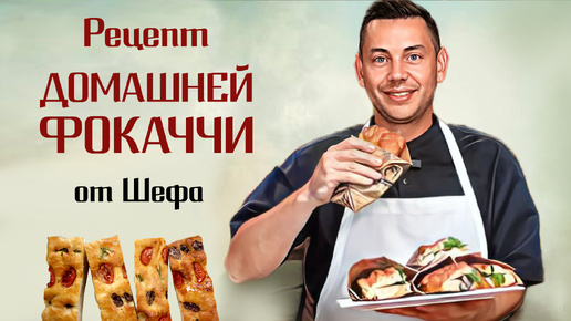 Потрясающая Хрустящая ФОКАЧЧА от Шефа с домашним Песто! Простой и вкусный рецепт