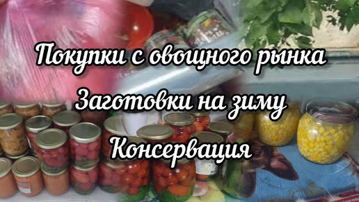 Покупки с овощного рынка 🍇 Очередные заготовки на зиму 🥫