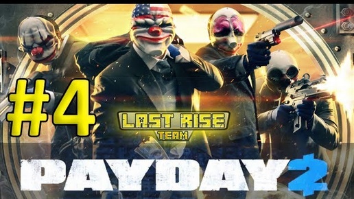 PayDay 2 [Серия 4] Идеальное ограбление [LastRise]