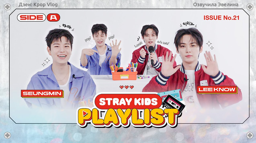 Tải video: 💖 Сынмин и Ли Ноу делают плейлист для STAY 🎧 Озвучка Stray Kids