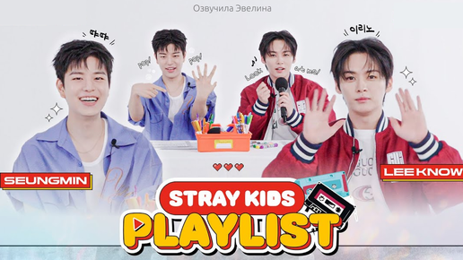 💖 Сынмин и Ли Ноу делают плейлист для STAY 🎧 Озвучка Stray Kids