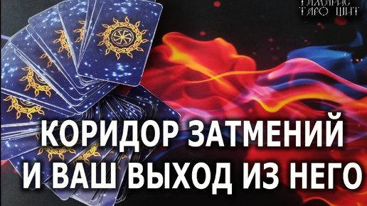 КОРИДОР ЗАТМЕНИЙ И ВАШ ВЫХОД ИЗ НЕГО🔥💯🔥 гадание 🔥 таро 🔥 tarot