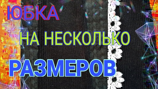 Увеличиваем юбку на несколько размеров.