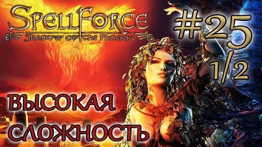 Прохождение SpellForce: Shadow of the Phoenix (серия 25 1/2) Сложное положение