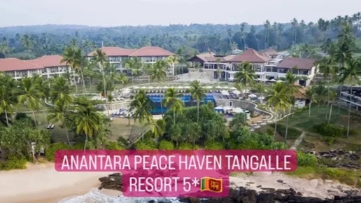 Anantara Peace Heven Tangalle Resort 5* семейный отель на Шри Ланке ,на первой линии #шриланка