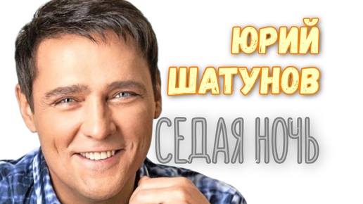 ЮРИЙ ШАТУНОВ 🔥🔥🔥 СЕДАЯ НОЧЬ 😌❤🎵 ОДНА ИЗ ЛУЧШИХ ПЕСЕН РЕПЕРТУАРА 🥰