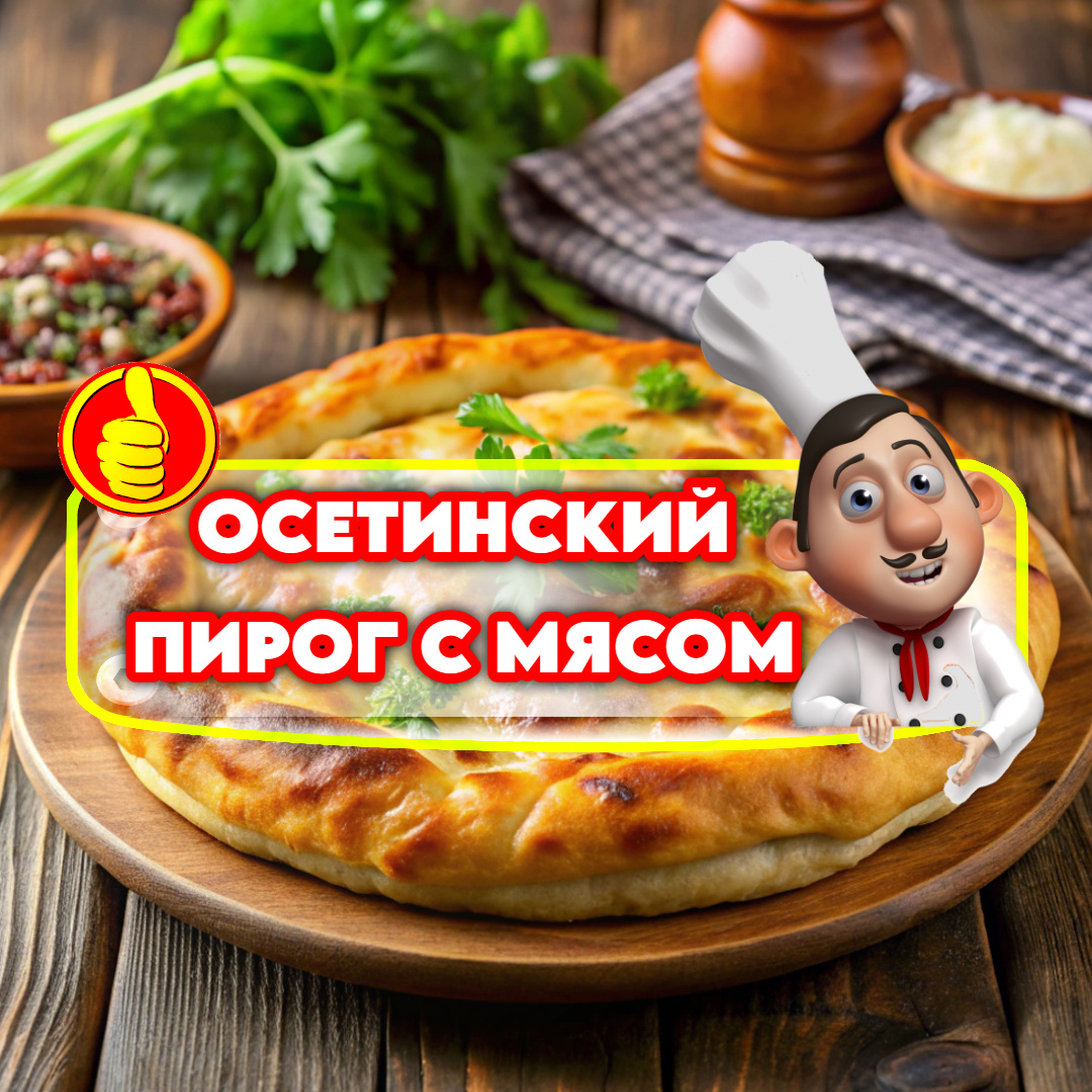 Осетинский пирог с мясом в духовке: рецепт с нуля