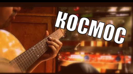 Download Video: Космическая Музыка на Гитаре © Будяк - Балкон 🎸 2018