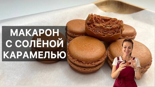 МАКАРОН С СОЛЁНОЙ КАРАМЕЛЬЮ (macarons caramel beurre salé) готовим высокую французскую кухню дома