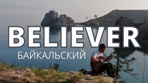 BELIEVER! НА ГИТАРЕ Imagine Dragons - BELIEVER