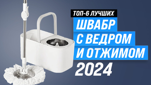 Лучшие швабры для мытья полов ⚡ Рейтинг 2024 года 🏆 ТОП–6 швабр с ведром и отжимом: какую выбрать?