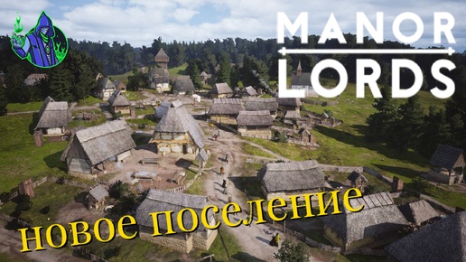 Manor Lords #4 — Как основать новое поселение