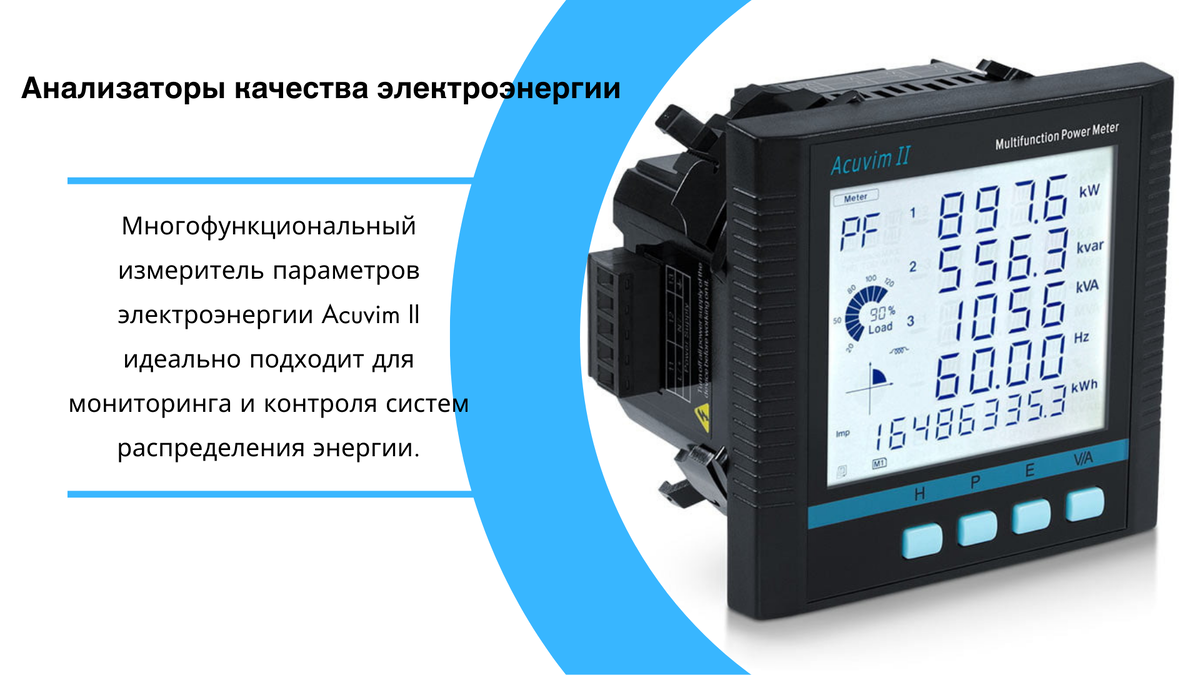 Acuvim II - Анализатор качества электроэнергии
