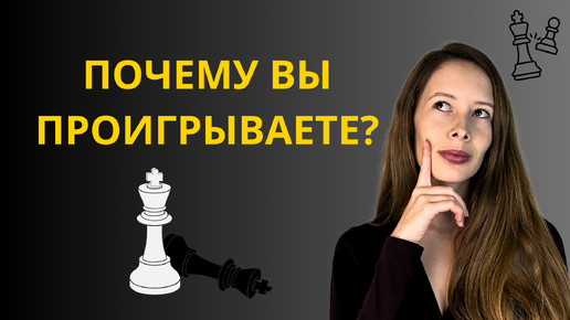 Почему вы проигрываете шахматные партии?