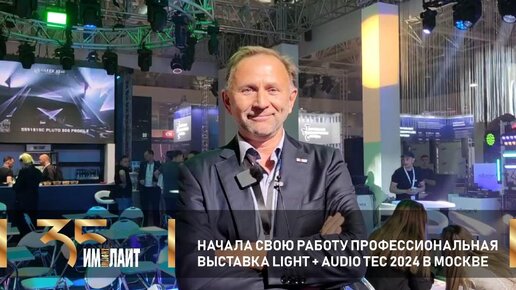 Начала свою работу профессиональная выставка Light + Audio Tec 2024 в Москве