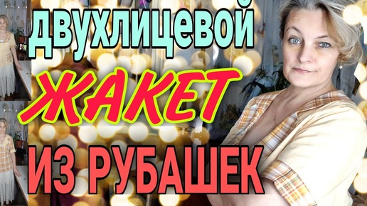 Летний двухлицевой жакет из мужских рубашек.