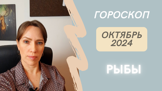 Рыбы - Гороскоп на Октябрь 2024 года - Прогноз для Рыб