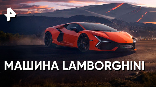 «Минтранс»: обзор Маши Малиновской Lamborghini Revuelto