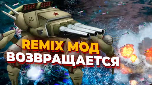 ПОТРЯСАЮЩАЯ ИГРА В САМОМ ЛУЧШЕМ МОДЕ ДЛЯ RED ALERT 3 - Remix Mod