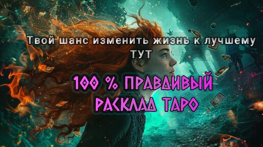 Сильное видео. Какой урок ты сейчас проходишь. Мощная Чистка в раскладе от экстрасенса.