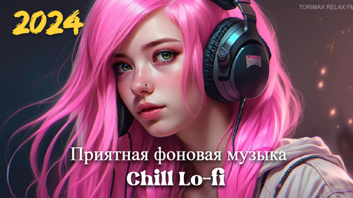 Приятная фоновая музыка Chill Lo-fi MIX 6 | Музыка для работы и учёбы | Музыка для отдыха | Лучшая музыка 2024 | Фоновая музыка