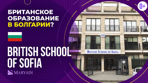 British School of Sofia: международное образование в Болгарии / Британская школа в Софии