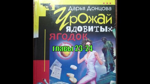 Аудиокнига. Урожай ядовитых ягодок. Дарья Донцова. 23-24 главы.