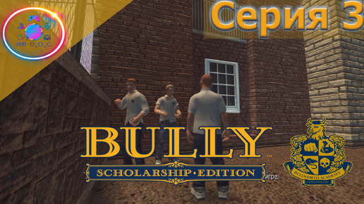 ЛУЧШАЯ ШКОЛА ► Bully Scholarship Edition #3 #BullyScholarshipEdition #mrd_o_c