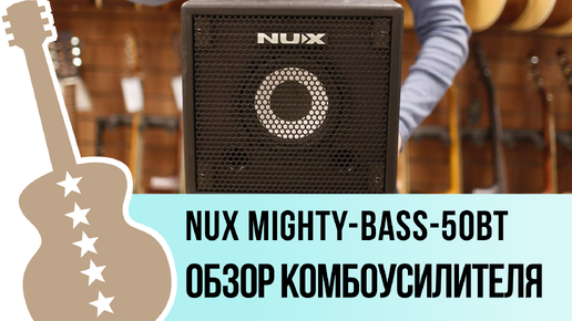 Nux Mighty-Bass-50BT - обзор комбоусилителя