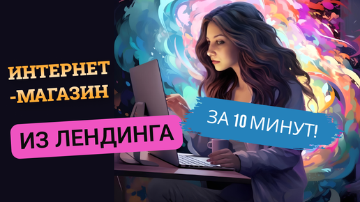 Download Video: Интернет-магазин из одностраничника за 10 минут