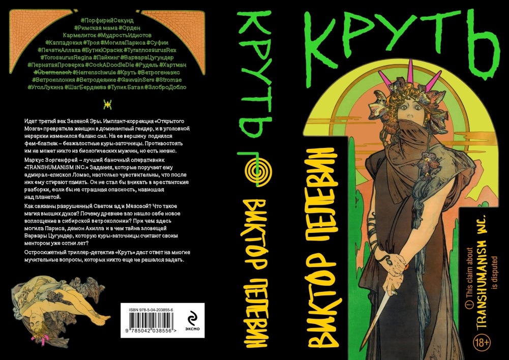     Обложка романа «Круть» (2024) Виктора Пелевина / Предоставлено компанией «Букмейт»