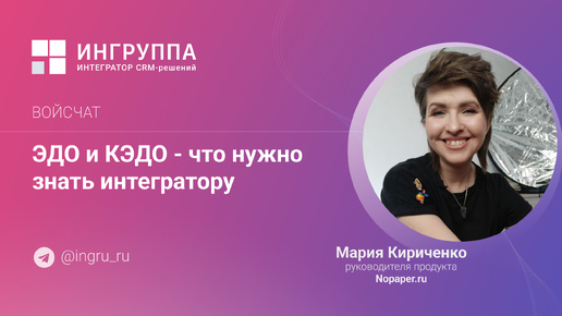 ЭДО, КЭДО - что нужно знать интегратору