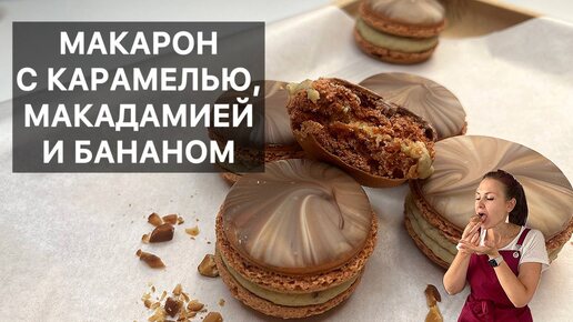 МАКАРОН С КАРАМЕЛЬЮ, МАКАДАМИЕЙ И БАНАНОМ (macarons caramel, noix de macadamia et banane)