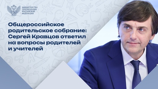 Каким будет учебный год 2024/25? Репортаж с Общероссийского родительского собрания