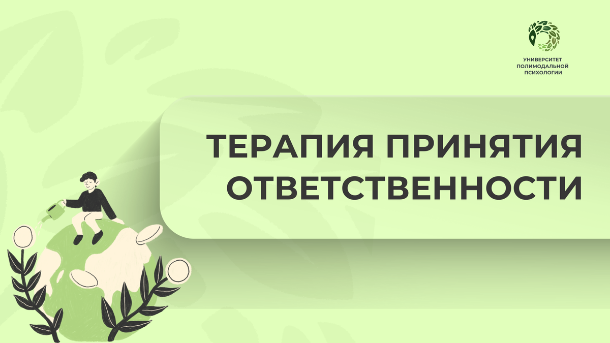 ТПО, терапия принятия отвественности